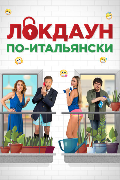 Постер «Локдаун по-итальянски» (2020)