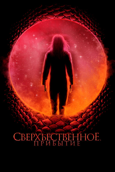 Постер «Космический рассвет» (2022)