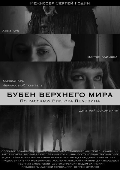 Постер «Бубен Верхнего мира» (2020)