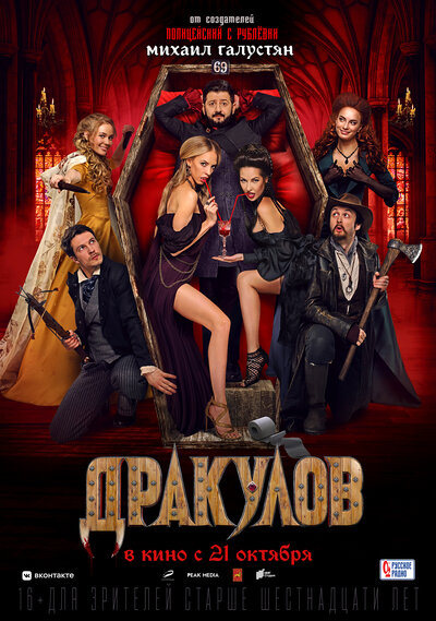 Постер «Дракулов (2021)» (2021)