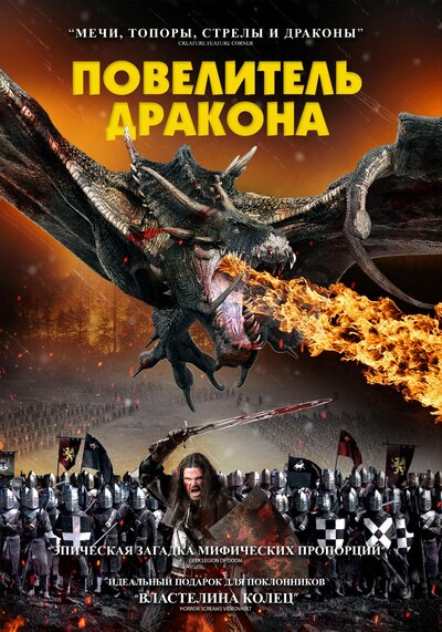 Постер «Рыцарь-дракон» (2022)