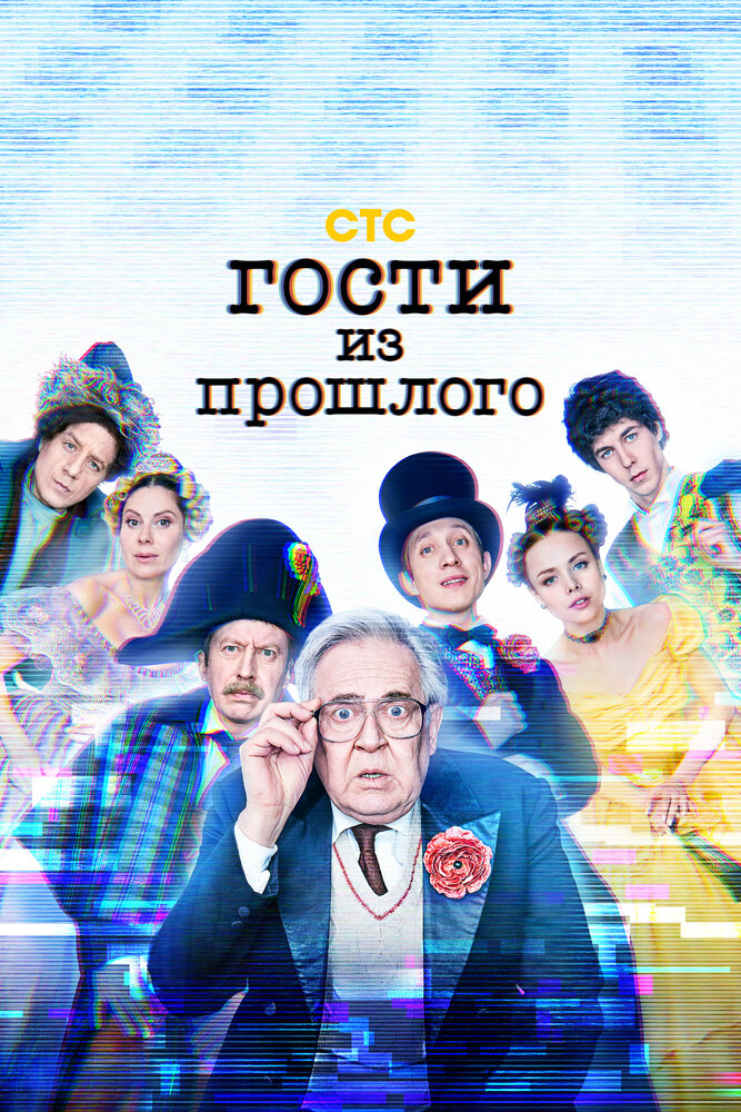 Постер: Гости из прошлого (2020)