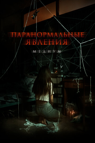 Постер «Медиум» (2021)