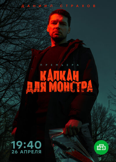 Постер «Капкан для монстра» (2020)