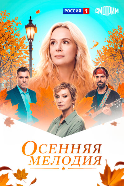 Постер «Осенняя мелодия» (2025)