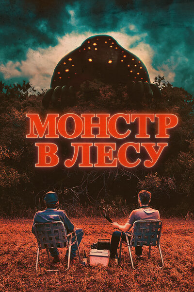 Постер «Во все глаза» (2022)