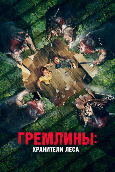 Постер «Гремлины: Хранители леса» (2023)