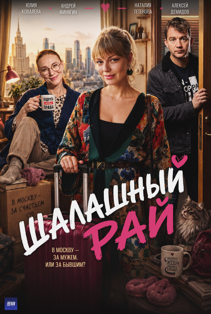 Постер: Шалашный рай (2026)