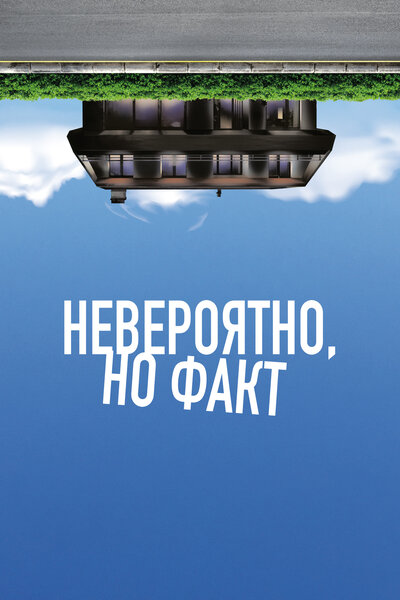 Постер «Невероятно, но факт» (2022)