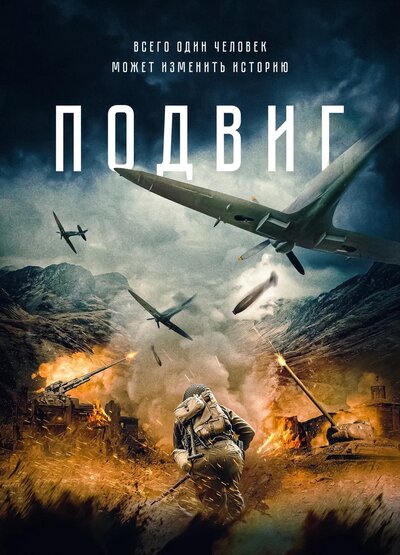 Постер «Подвиг» (2020)
