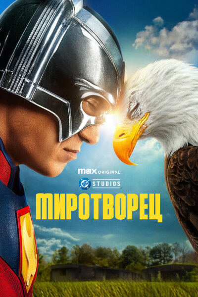 Постер «Миротворец» (2022)