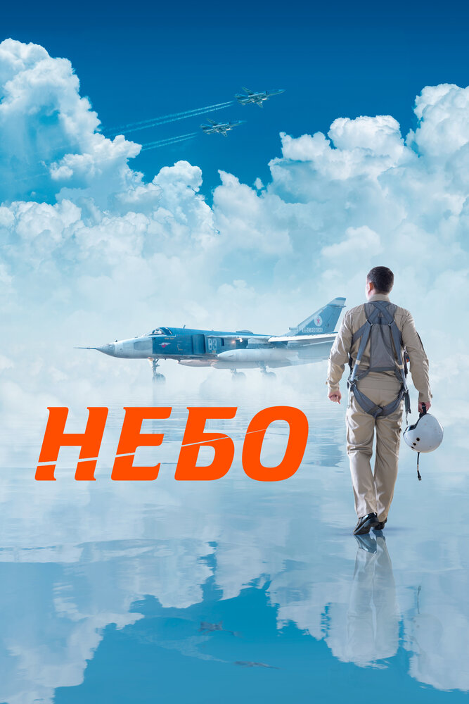 Постер: Небо (2021)