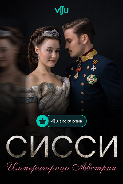 Постер «Сисси» (2021)