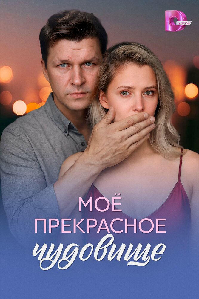 Постер: Моё прекрасное чудовище (2026)