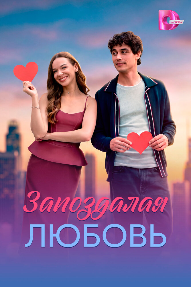 Постер: Запоздалая любовь (2026)