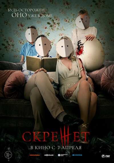 Постер «Скрежет» (2022)