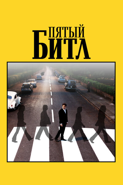 Постер «Пятый битл» (2024)