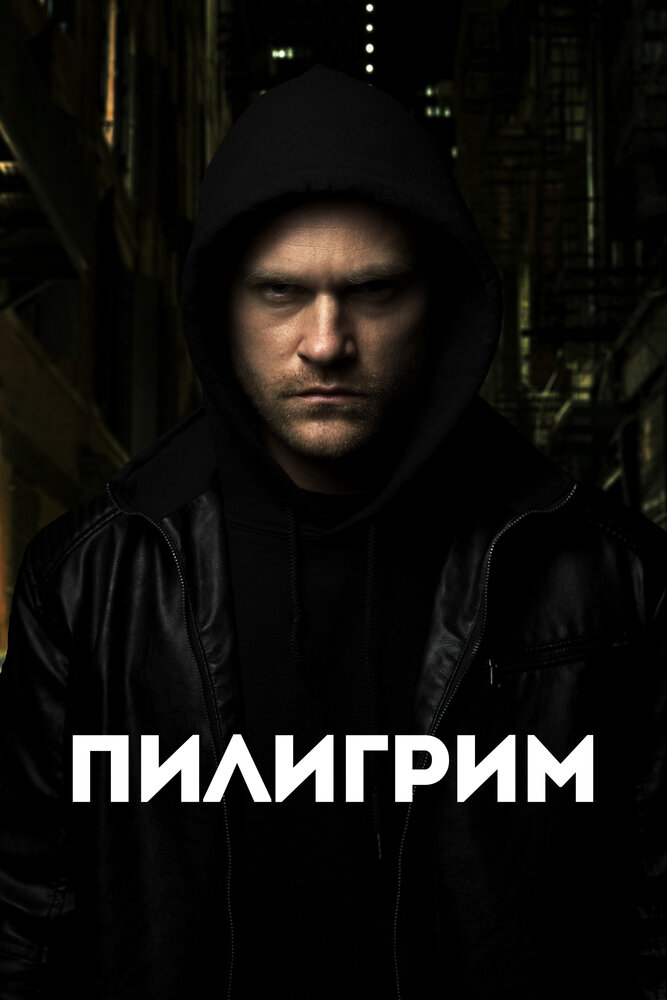 Постер: Скиталец (2023)