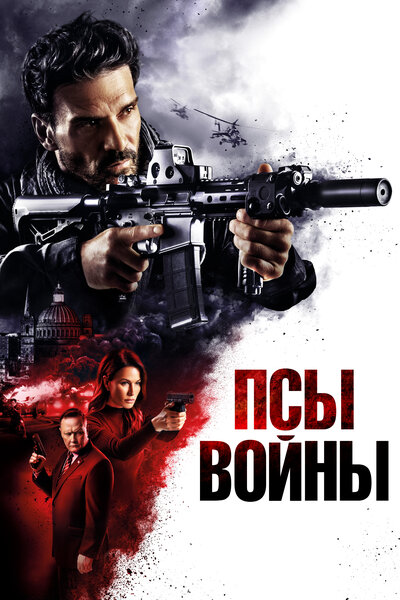 Постер «Псы войны» (2024)