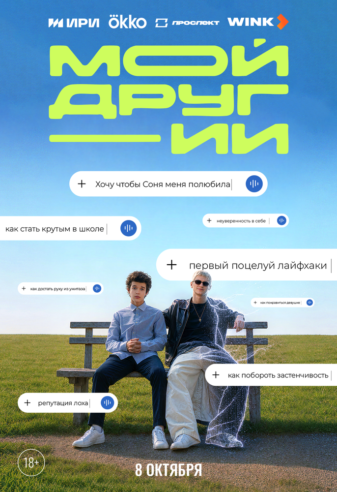 Постер: Мой друг - ИИ (2026)