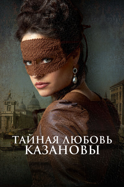 Постер «Тайная любовь Казановы» (2024)