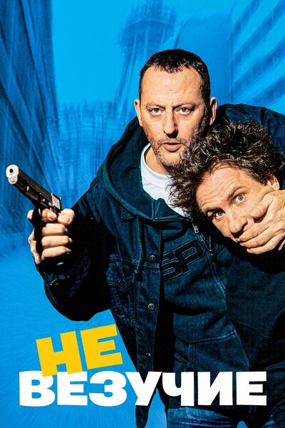 Постер «Невезучие» (2003)