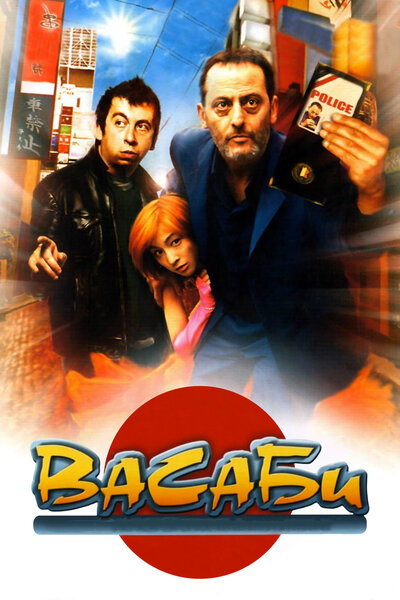 Постер «Васаби» (2001)