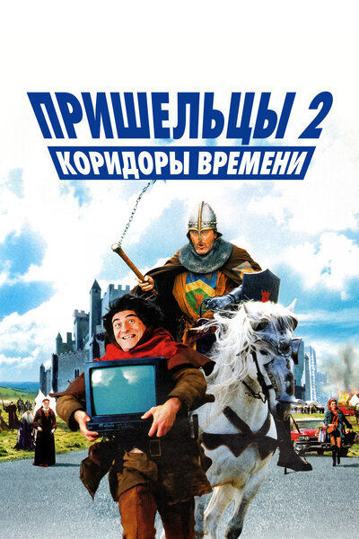 Постер «Пришельцы 2: Коридоры времени» (1998)
