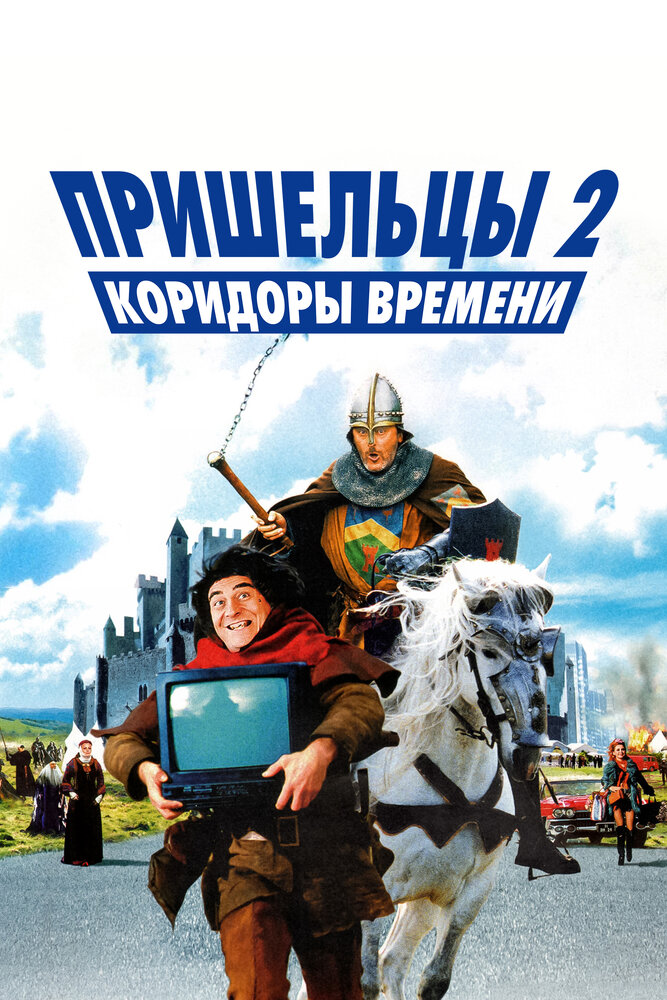 Постер: Пришельцы 2: Коридоры времени (1998)