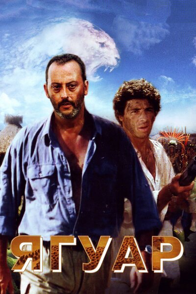 Постер «Ягуар» (1996)