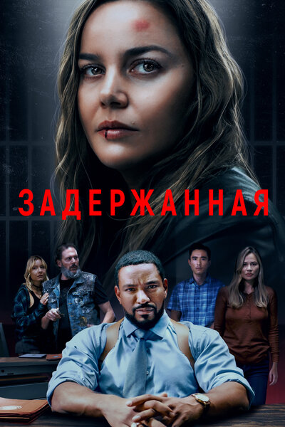 Постер «Задержанная» (2024)