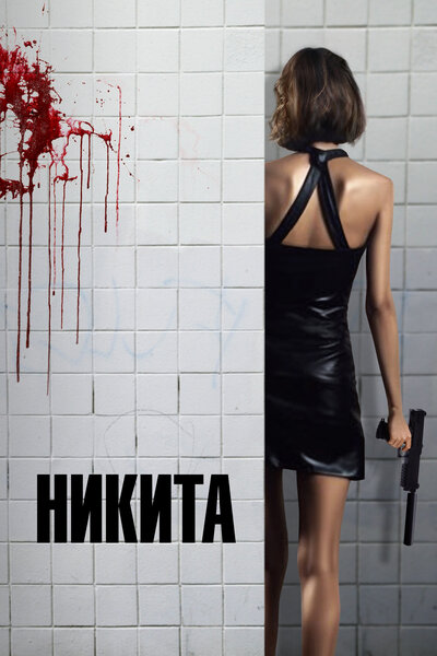 Постер «Никита» (1990)