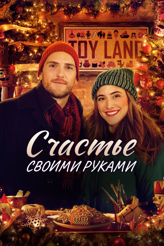 Постер: Рождество своими руками (2020)