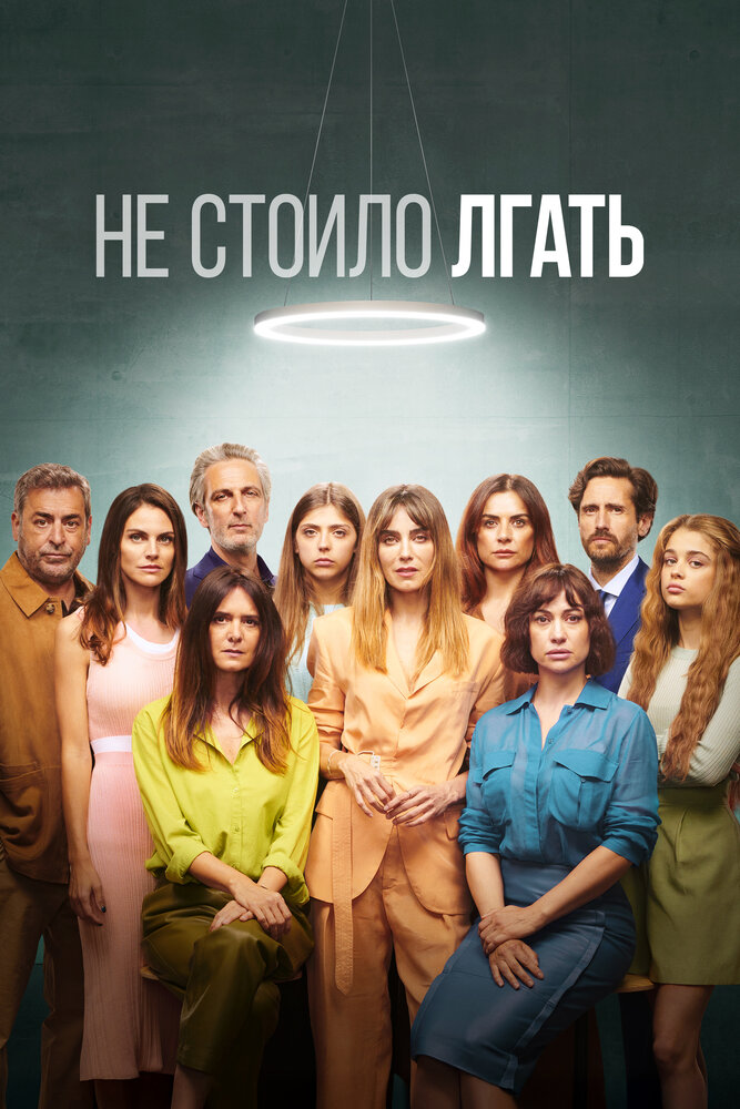 Постер: Не обмани (2022)