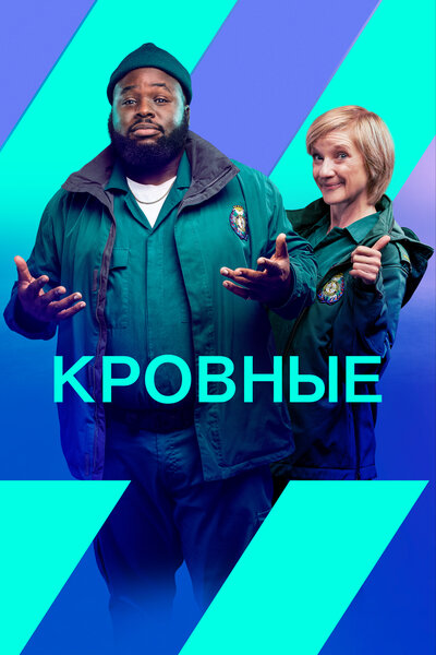 Постер «Кровные» (2021)