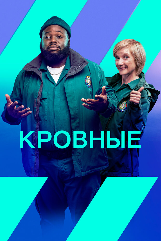 Постер: Кровные (2021)