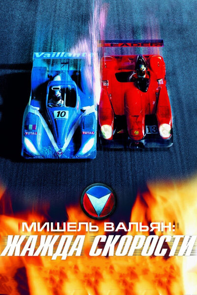 Постер «Мишель Вальян: Жажда скорости» (2003)