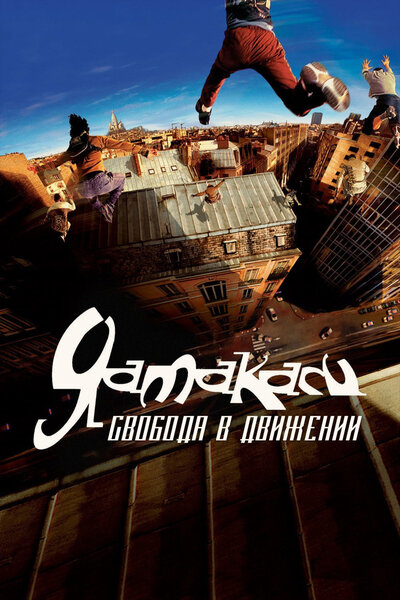 Постер «Ямакаси: Свобода в движении» (2001)