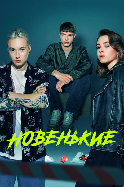 Постер «Новенький» (2020)