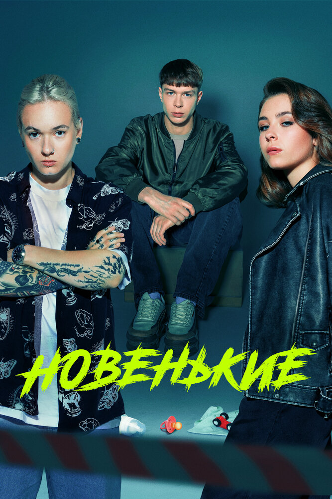 Постер: Новенький (2020)