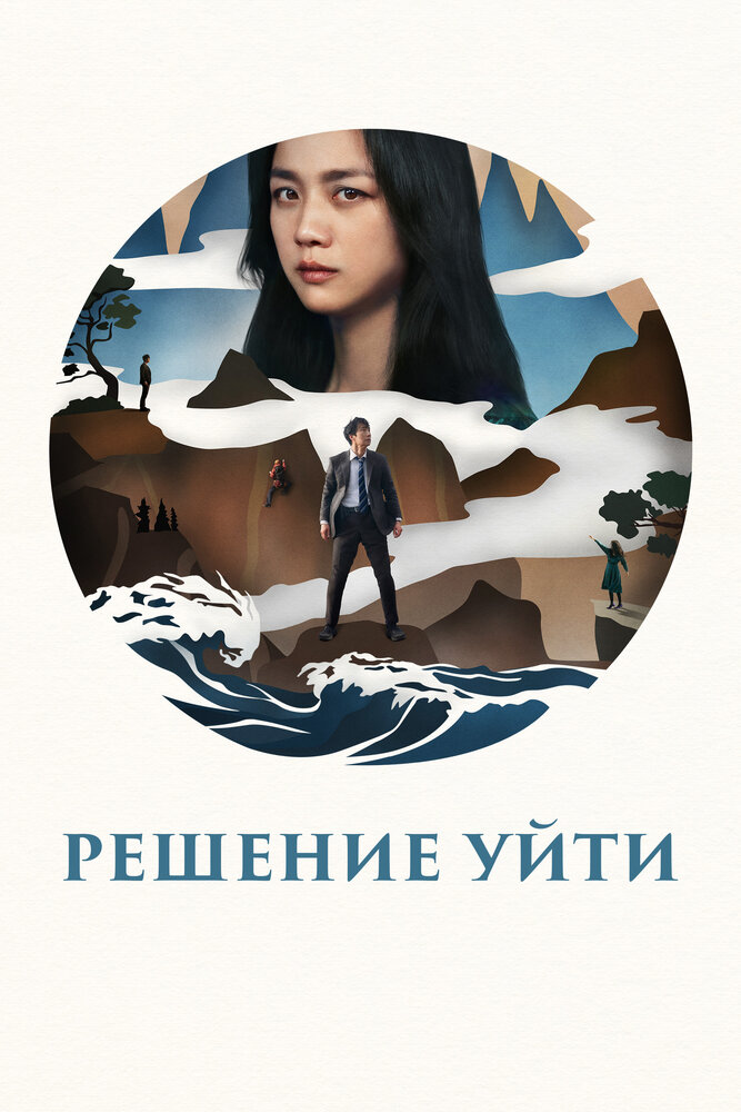 Постер: Решение уйти (2022)