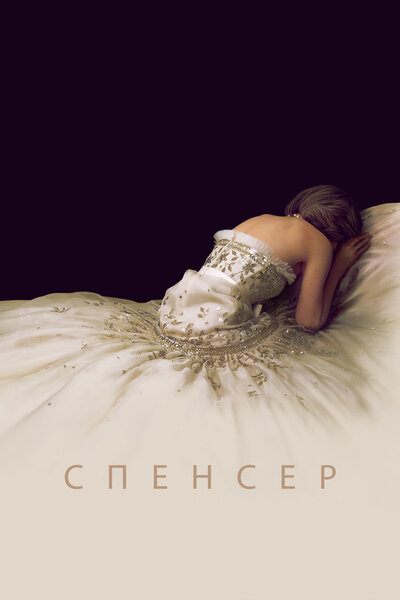 Постер «Спенсер (2021)» (2021)