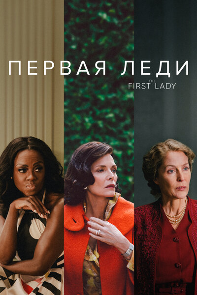 Постер «Первая леди» (2022)