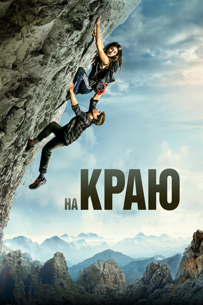 Постер «На краю» (2022)