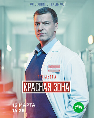 Постер «Красная зона» (2020)