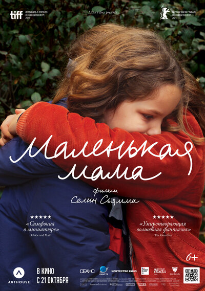 Постер «Маленькая мама» (2021)