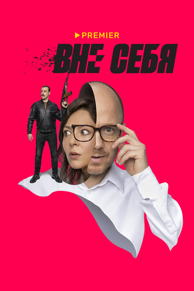 Постер: Вне себя (2021)