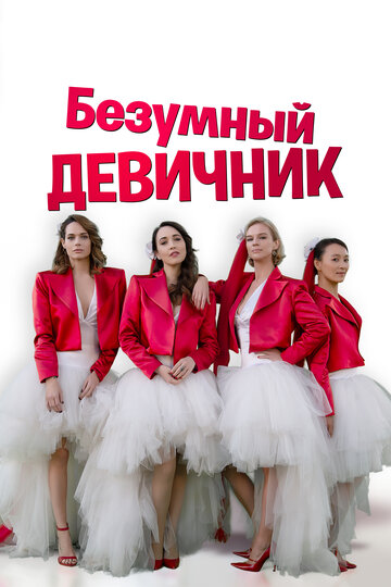 Постер «Девичник» (2021)