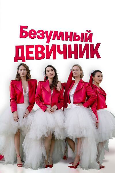 Постер «Девичник» (2021)