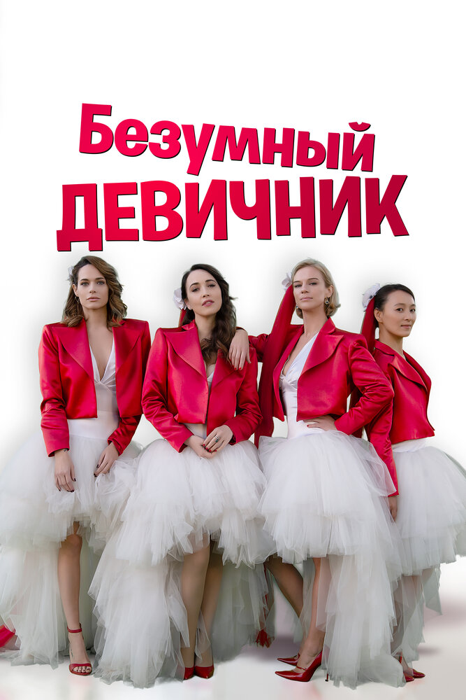 Постер: Девичник (2021)